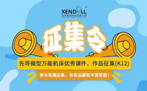 先導(dǎo)微型萬能機(jī)床優(yōu)秀課件、作品征集