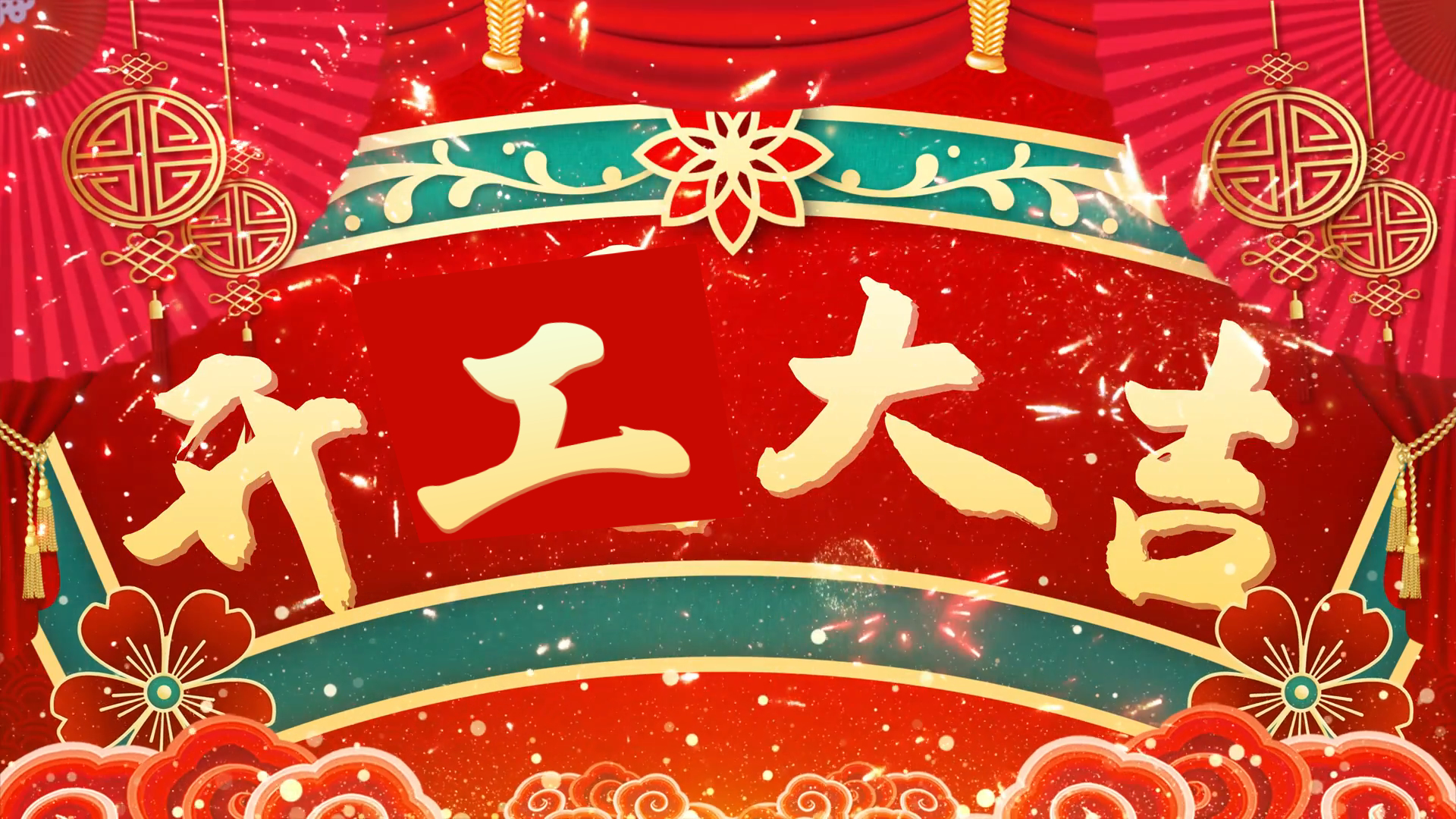 開(kāi)工大吉，好運(yùn)連連！